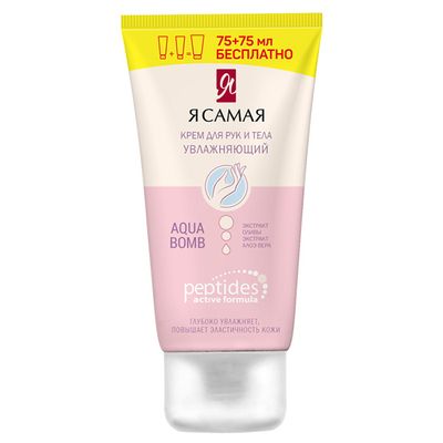 Крем для рук и тела Я САМАЯ PEPTIDES 75+75мл Крем для рук и тела Увлажняющий + ПРОМО туба