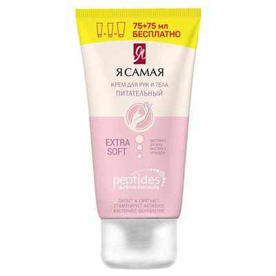 Крем для рук и тела Я САМАЯ PEPTIDES 75+75мл Питательный + ПРОМО туба