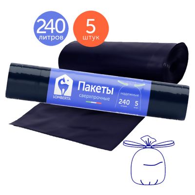 Пакеты для мусора LOMBERTA 5шт 240л Пакет для мусора 3х слойные без затяжки
