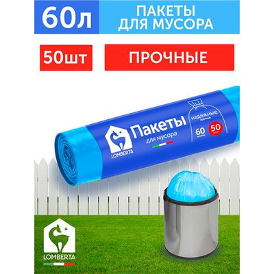 Пакеты для мусора LOMBERTA 50шт 60л Пакет для мусора (голубой) ПНД