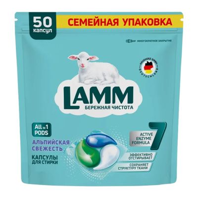 Средство для стирки LAMM 50шт жидкое в капсулах Альпийская свежесть