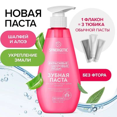 Зубная паста SYNERGETIC 240г для чувствительных зубов SENSITIVE