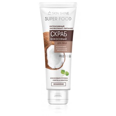 Скраб для лица SKIN SHINE SUPER FOOD 80мл Кокосовый интенсивный эксфолиант-питание