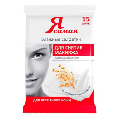 Влажные салфетки для лица Я САМАЯ 15шт для снятия макияжа