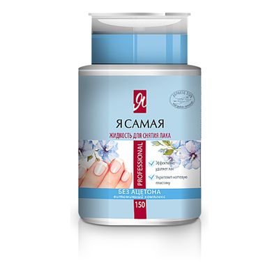 Средство для снятия лака Я САМАЯ 150мл Professional без ацетона с помпой-дозатором NEW