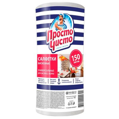 Салфетки хозяйственные ПРОСТО ЧИСТО 150шт из вискозы в рулоне