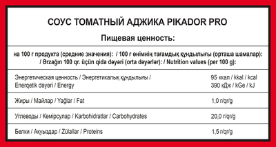 Соус PIKADOR PRO Аджика томатный, балк 1 кг