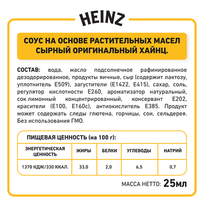 Соус  Heinz  Сырный порционный дип-пот, 25мл