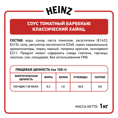 Соус Heinz Барбекью томатный, балк 1 кг