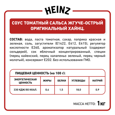 Соус Heinz  Сальса томатный жгуче-острый, балк 1кг