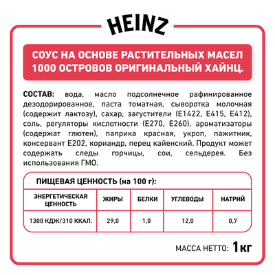 Соус Heinz 1000 (тысяча) Островов, балк 1кг