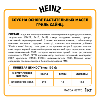Соус Heinz Гриль, балк 1кг