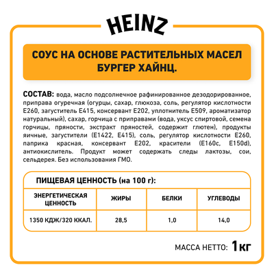 Соус Heinz Бургер, балк 1кг