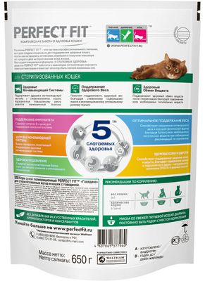 Сухой полнорационный корм PERFECT FIT™ для стерилизованных кошек, с говядиной, 650г