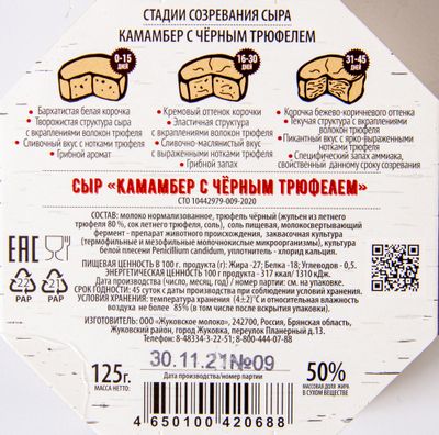 Сыр WhiteCheese from Zhukovka Камамбер с черным трюфелем 50% картон 125 гр