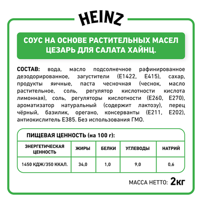 Соус Heinz Цезарь, бакл 2кг