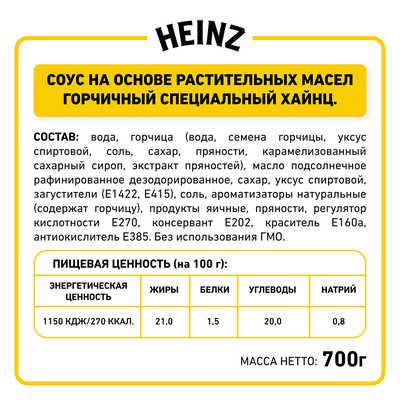 Соус Heinz Горчичный Специальный, балк 700 г.