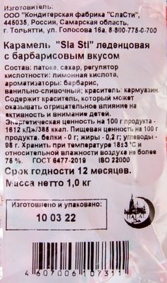 Карамель Sla Sti с барбарисовым вкусом 1кг