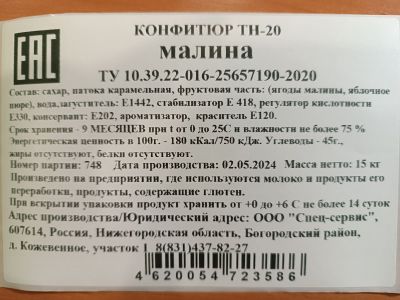 Конфитюр Малина ТН-20 коробка 15 кг