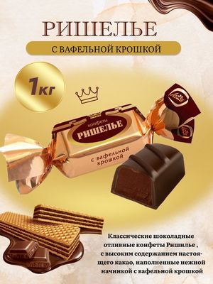Конфеты Конти Ришелье с вафельной крошкой 5*1 кг.