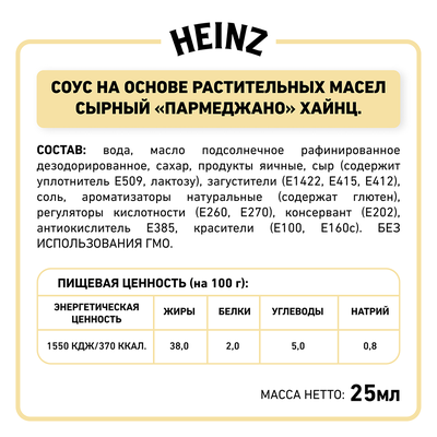 Соус Heinz Сырный Parmegiano порционный дип-пот, 25мл