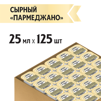 Соус Heinz Сырный Parmegiano порционный дип-пот, 25мл