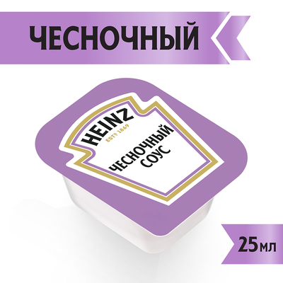 Соус Heinz Чесночный 125 шт/кор дип-пот 25 мл