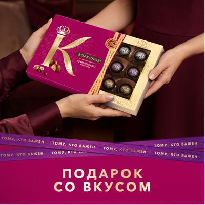 Шоколадные конфеты Коркунов Коллекция из молочного шоколада с фундуком
и вафельной крошкой, 165 г