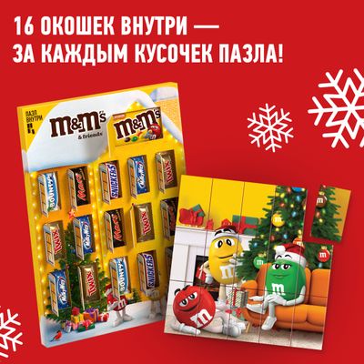 Новогодний подарок набор сладостей M&M'S и друзья Адвент-календарь на Новый Год, набор конфет M&M'S, Snickers, Twix, Bounty, Milky Way, Mars с пазлом, 233 г