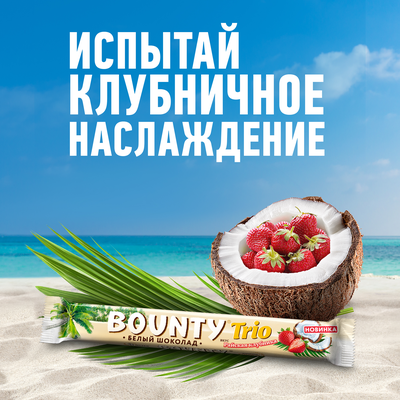 Шоколадный батончик Bounty Trio Райская клубника в белом шоколаде с нежной мякотью кокоса со вкусом клубники, 78 г
