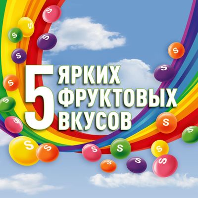 Конфеты Skittles Кисломикс, драже со вкусами малины, ананаса, мандарина, вишни и яблока, 38 г