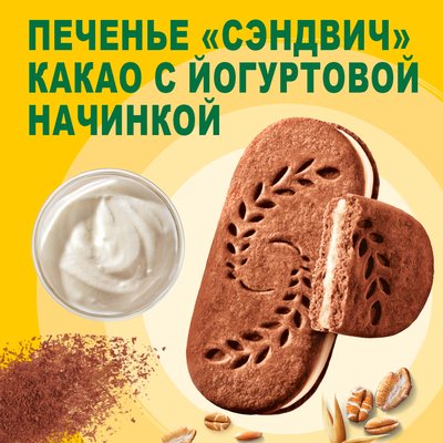 Печенье витаминизированное BELVITA Утреннее Сэндвич с цельными злаками какао и йогуртовой начинкой обогащенное кальцием и железом, 253г