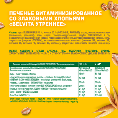 Печенье витаминизированное BELVITA Утреннее со злаковыми хлопьями, 225г