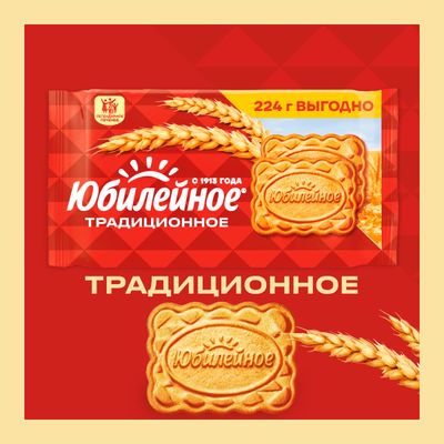 Печенье витаминизированное традиционное Юбилейное 224 г