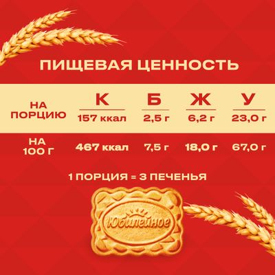 Печенье витаминизированное традиционное Юбилейное 224 г