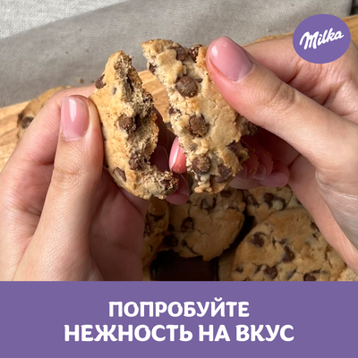 ПЕЧЕНЬЕ МИЛКА С КУСОЧКАМИ МОЛОЧНОГО ШОКОЛАДА, 126 г