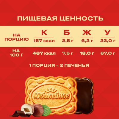 ПЕЧЕНЬЕ ВИТАМИНИЗИРОВАННОЕ ОРЕХОВОЕ С ГЛАЗУРЬЮ «ЮБИЛЕЙНОЕ», 116г
