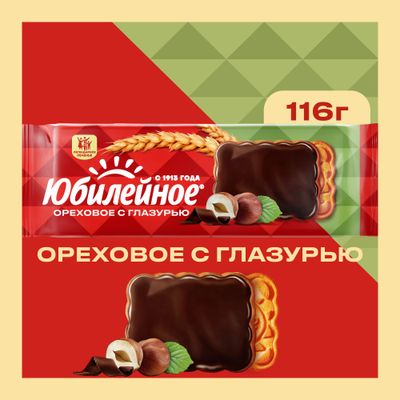 ПЕЧЕНЬЕ ВИТАМИНИЗИРОВАННОЕ ОРЕХОВОЕ С ГЛАЗУРЬЮ «ЮБИЛЕЙНОЕ», 116г