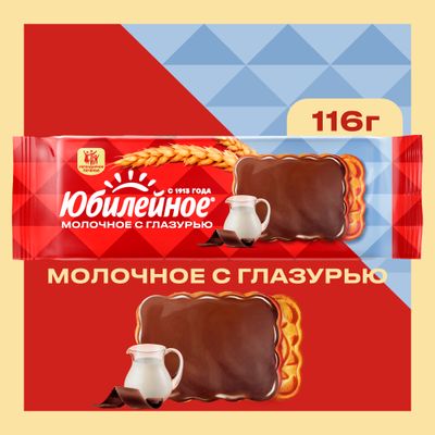 ПЕЧЕНЬЕ ВИТАМИНИЗИРОВАННОЕ МОЛОЧНОЕ С ГЛАЗУРЬЮ «ЮБИЛЕЙНОЕ», 116г