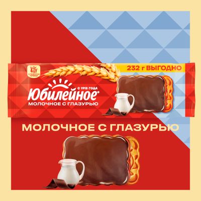 ПЕЧЕНЬЕ ВИТАМИНИЗИРОВАННОЕ МОЛОЧНОЕ С ГЛАЗУРЬЮ «ЮБИЛЕЙНОЕ», 232г