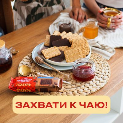 ПЕЧЕНЬЕ ВИТАМИНИЗИРОВАННОЕ МОЛОЧНОЕ С ГЛАЗУРЬЮ «ЮБИЛЕЙНОЕ», 232г