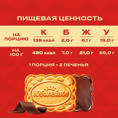 ПЕЧЕНЬЕ ВИТАМИНИЗИРОВАННОЕ МОЛОЧНОЕ С ГЛАЗУРЬЮ «ЮБИЛЕЙНОЕ», 232г