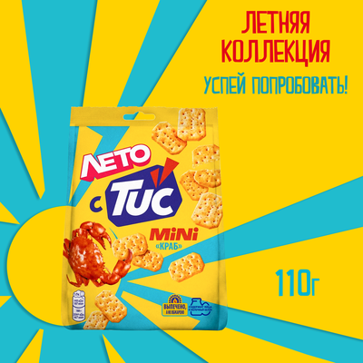 СНЕК ТУК МИНИ TUC MINI СОЛЕНЫЙ КРЕКЕР СО ВКУСОМ КРАБА. 110г