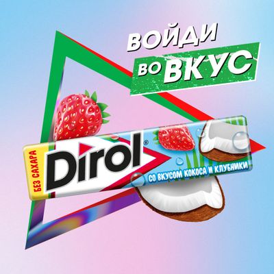Dirol - жевательная резинка без сахара со вкусом кокоса и клубники, 13.6г