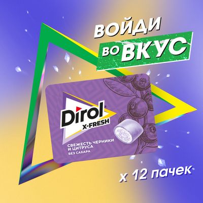 Жевательная резинка DIROL X-FRESH Свежесть Черники и Цитруса без сахара со вкусом черники и цитрусовых фруктов, 16г