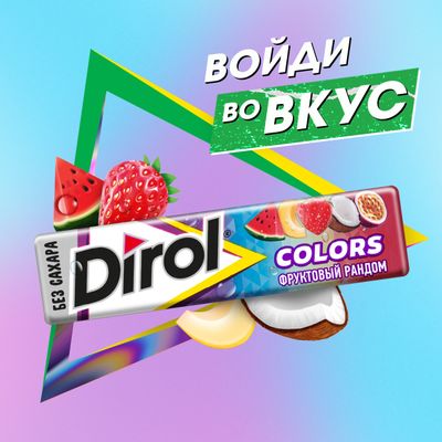DIROL Colors Фруктовый Рандом - жевательная резинка без сахара ароматизированная, 13.6г