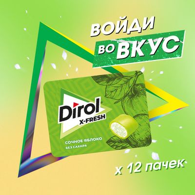 DIROL X-FRESH СОЧНОЕ ЯБЛОКО - ЖЕВАТЕЛЬНАЯ РЕЗИНКА БЕЗ САХАРА СО ВКУСОМ ЯБЛОКА 16г