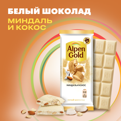 Шоколад белый Alpen Gold Альпен Гольд с миндалем и кокосовой стружкой, 80г