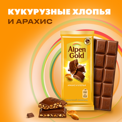 Шоколад молочный Alpen Gold Альпен Гольд с арахисом и кукурузными хлопьями, 80г