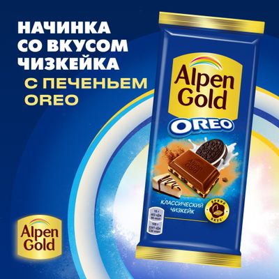 Шоколад молочный "АЛЬПЕН ГОЛЬД" "КЛАССИЧЕСКИЙ ЧИЗКЕЙК" с начинкой со вкусом чизкейка с добавлением сухого сыра и кусочками печенья "Орео", 85 г
